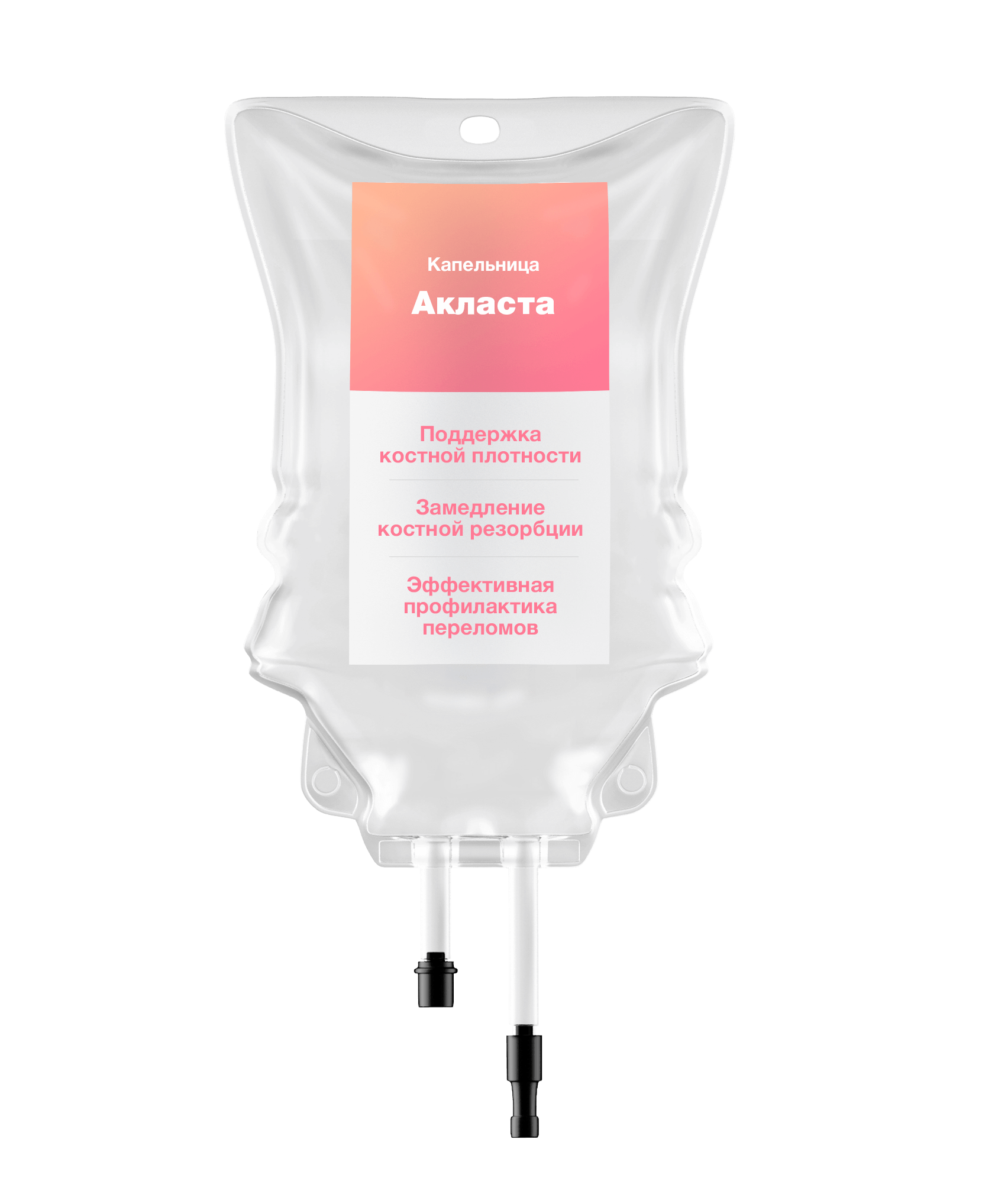 Капельница Акласта